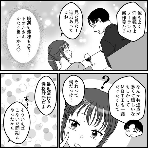 「もはや神！？相性バツグンなハイスペ男子と運命の出会い！」アプリで順調な婚活かと思っていたのに⇒「え？君のMBTIにドン引き」いきなり態度が豹変して・・・
