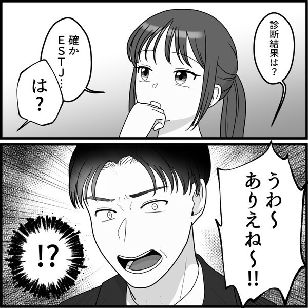 「もはや神！？相性バツグンなハイスペ男子と運命の出会い！」アプリで順調な婚活かと思っていたのに⇒「え？君のMBTIにドン引き」いきなり態度が豹変して・・・