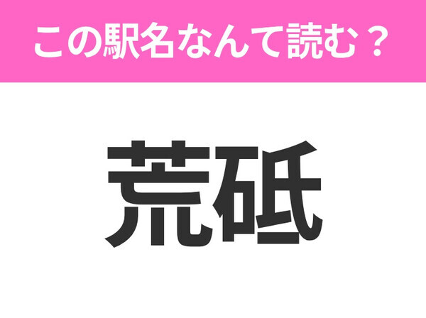 【駅名クイズ】「荒砥」はなんて読む？山形にある駅です！