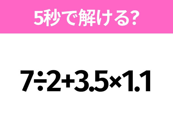 5秒でわかったら天才！？「7÷2+3.5×1.1」すぐ解ける？