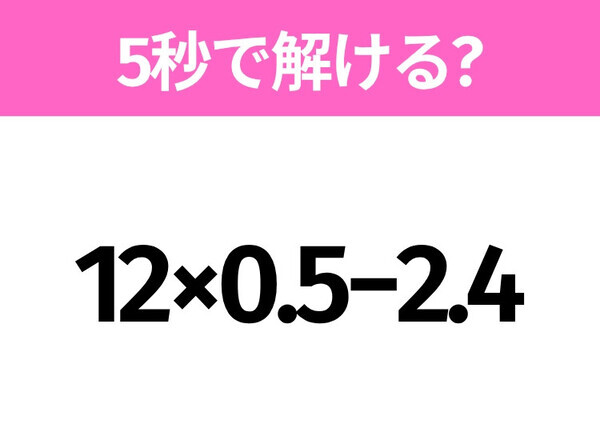 簡単そうだけど意外と難しい？「12×0.5−2.4」5秒で解ける？