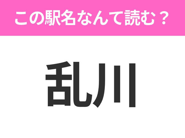【駅名クイズ】「乱川」はなんて読む？山形にある駅です！