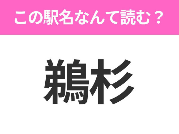 【駅名クイズ】「鵜杉」はなんて読む？山形にある駅です！