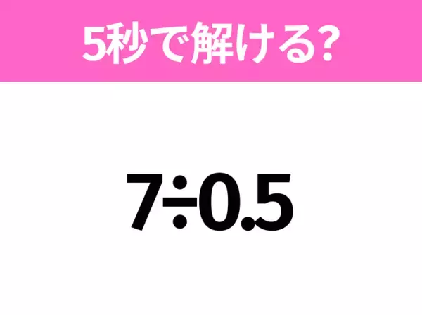 簡単そうだけど意外と難しい？「5+2×3÷2」5秒で解ける？