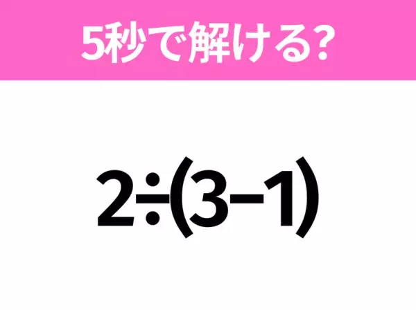 簡単そうだけど意外と難しい？「5+2×3÷2」5秒で解ける？
