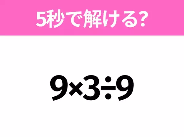 簡単そうだけど意外と難しい？「5+2×3÷2」5秒で解ける？