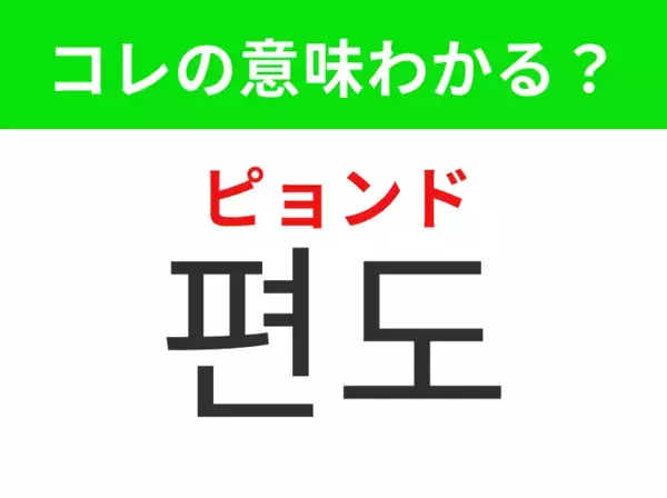 【韓国生活編】目的地まで一方向の移動！「편도（ピョンド）」の意味は？