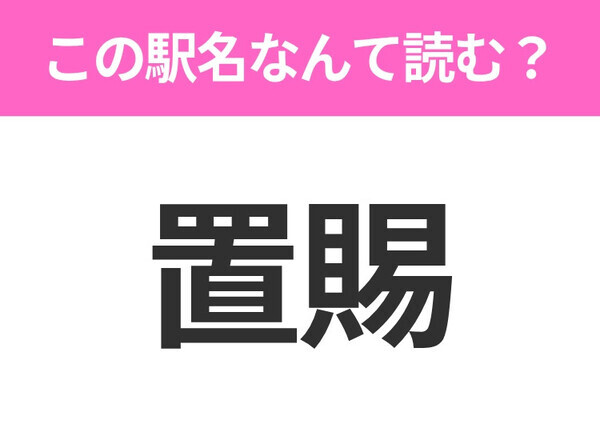 【駅名クイズ】「置賜」はなんて読む？山形にある駅です！