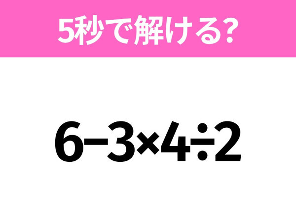 簡単そうだけど意外と難しい？「6−3×4÷2」5秒で解ける？
