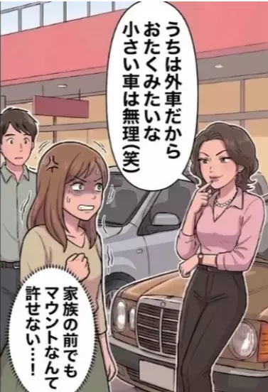 「また夫が高級ブランドバッグ買ってくれたの♡」口を開けばセレブ自慢をするママ友と休日にばったり遭遇⇒「お宅の小さな車、私なら乗れないわ～w」しかしママ友の“外車”には秘密があり・・・