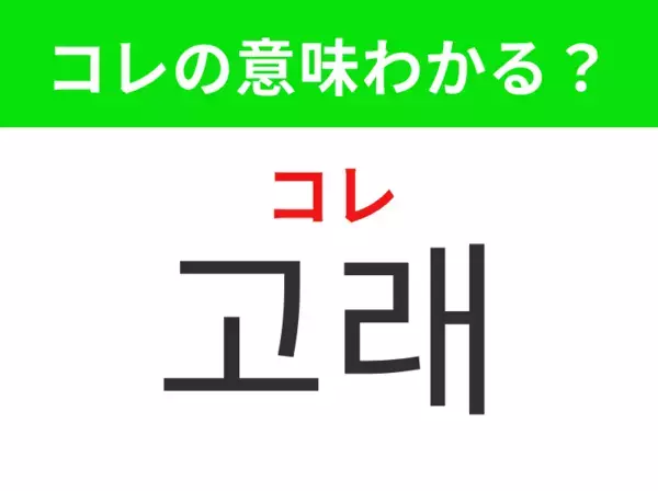 【韓国生活編】海を泳ぐ世界最大級の生き物！「고래（コレ）」の意味は？