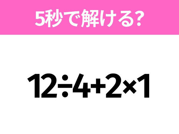 簡単そうだけど意外と難しい？「12÷4+2×1」5秒で解ける？