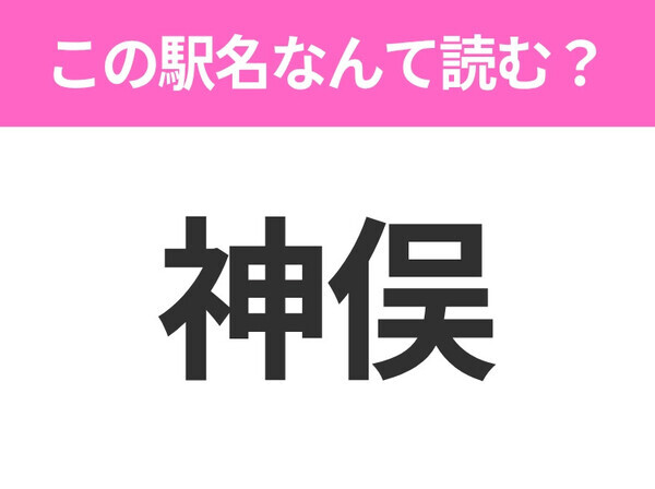 【駅名クイズ】「神俣」はなんて読む？福島にある駅です！