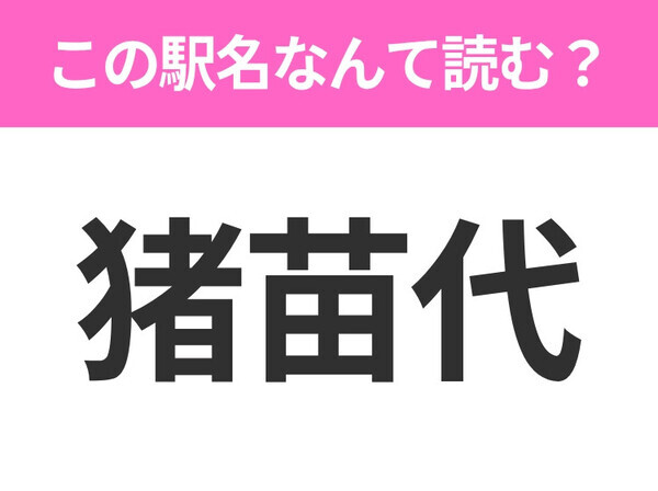 【駅名クイズ】「猪苗代」はなんて読む？福島にある駅です！