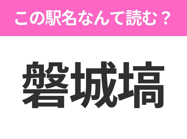 【駅名クイズ】「磐城塙」はなんて読む？福島にある駅です！