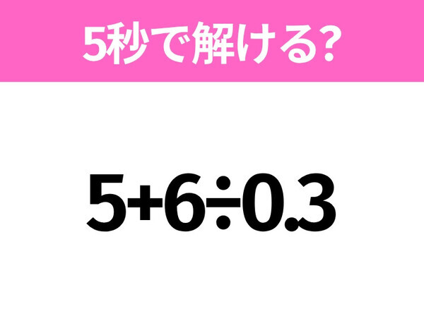 簡単そうだけど意外と難しい？「5+6÷0.3」5秒で解ける？
