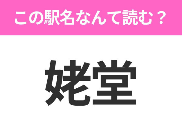 【駅名クイズ】「姥堂」はなんて読む？福島にある駅です！