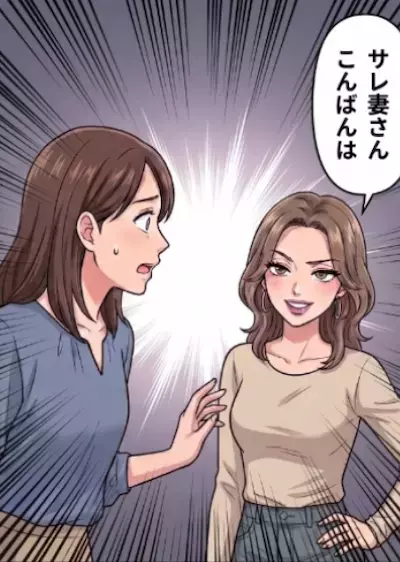 「サレ妻さんこんばんはー！」妊活で夫とギクシャク。すれ違いが続く中、ある日“見知らぬ女性”が突撃訪問してきて⇒「私が不倫相手よ♡」妻と直接対決をしにきた愛人の狙いとは・・・