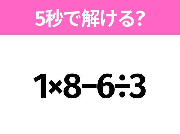 5秒でわかったら天才！？「1×8−6÷3」すぐ解ける？