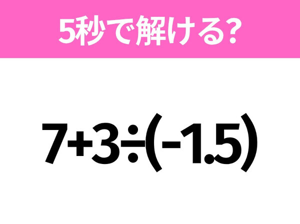 簡単そうだけど意外と難しい？「7+3÷(-1.5)」5秒で解ける？