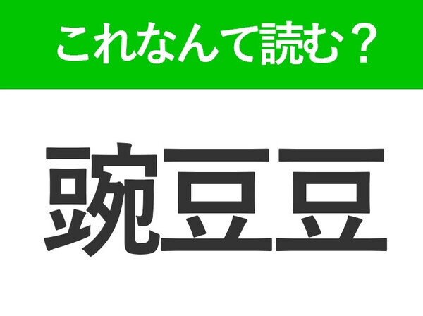 【豌豆豆】はなんて読む？読めたら自慢できる難読漢字