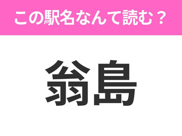 【駅名クイズ】「翁島」はなんて読む？福島にある駅です！
