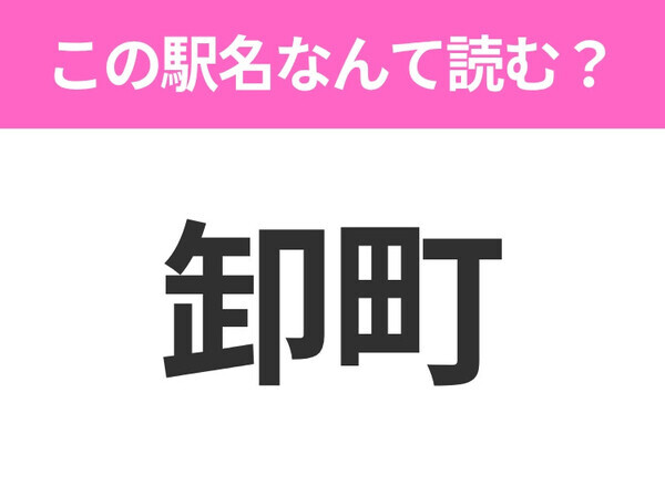 【駅名クイズ】「卸町」はなんて読む？福島にある駅です！