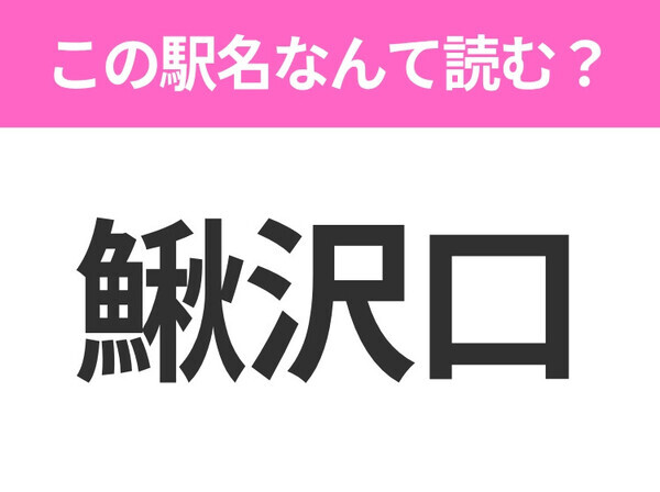 【駅名クイズ】「鰍沢口」はなんて読む？山梨にある駅です！