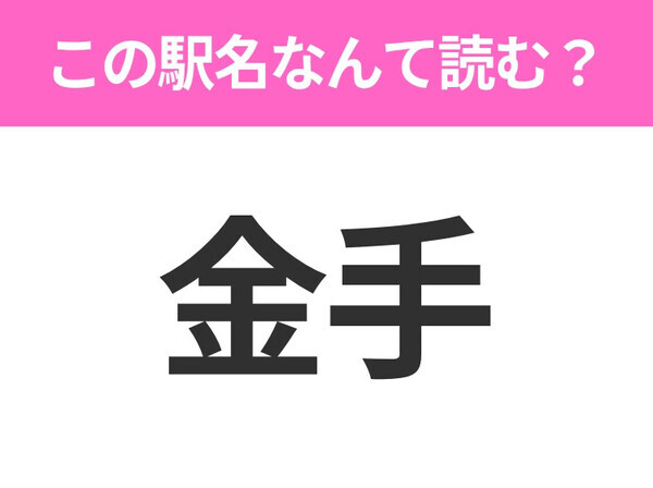 【駅名クイズ】「金手」はなんて読む？山梨にある駅です！