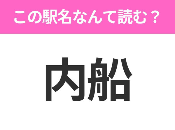 【駅名クイズ】「内船」はなんて読む？山梨にある駅です！