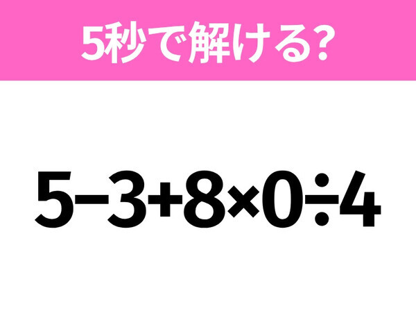 簡単そうだけど意外と難しい？「5−3+8×0÷4」5秒で解ける？