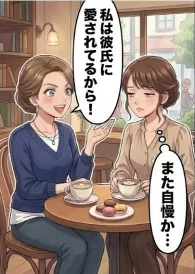 「私はアンタと違って彼氏に愛されてるから～（笑）」事あるごとにマウントを取ってくる友人が、なぜか同窓会に彼氏を連れてきたが⇒「え！？何でここに！？」紹介されたのはまさかの人物だった・・・