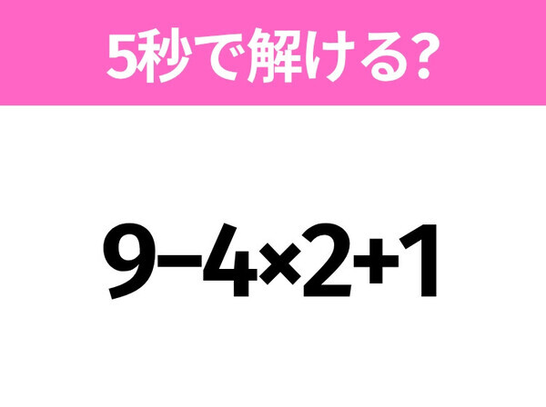5秒でわかったら天才！？「9−4×2+1」すぐ解ける？
