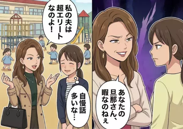 「私の夫は大手企業の花形部署のエースなのよ！」“エリート夫”をとにかく自慢したいセレブママ友⇒「あなたの旦那さん、よほど暇なお仕事されてるのね（笑）」子どもと遊ぶ夫を馬鹿にしてきて・・・