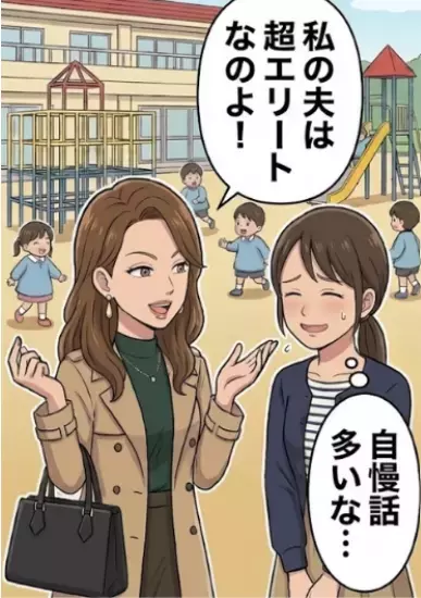 「私の夫は大手企業の花形部署のエースなのよ！」“エリート夫”をとにかく自慢したいセレブママ友⇒「あなたの旦那さん、よほど暇なお仕事されてるのね（笑）」子どもと遊ぶ夫を馬鹿にしてきて・・・