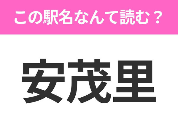 【駅名クイズ】「安茂里」はなんて読む？長野にある駅です！