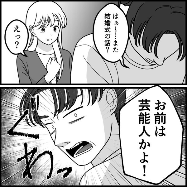 「はぁ～…また結婚式の話かよ！」挙式に向けて準備を進めていたら夫がブチギレ！？何ひとつ手伝ってくれない挙句⇒「お前は芸能人かよ！」と怒鳴られてしまい・・・