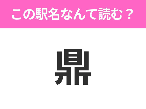 【駅名クイズ】「鼎」はなんて読む？長野にある駅です！