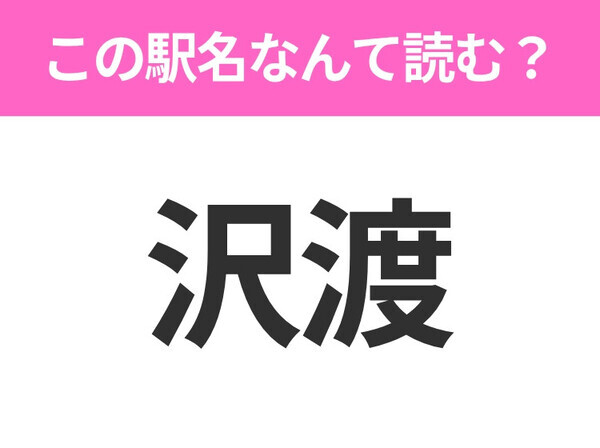 【駅名クイズ】「沢渡」はなんて読む？長野にある駅です！