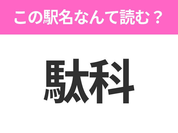 【駅名クイズ】「駄科」はなんて読む？長野にある駅です！