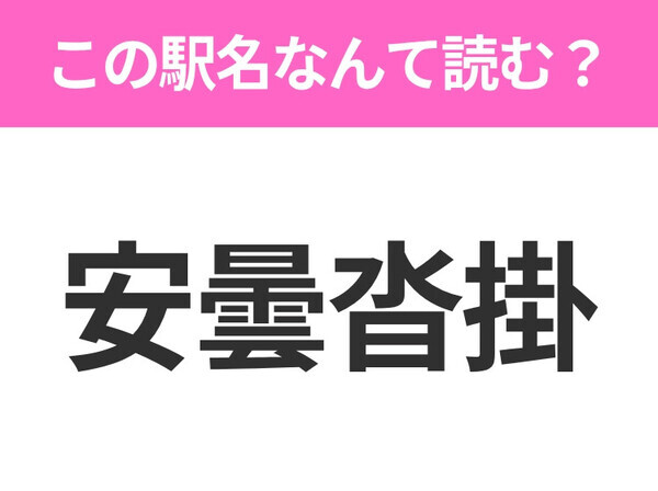 【駅名クイズ】「安曇沓掛」はなんて読む？長野にある駅です！