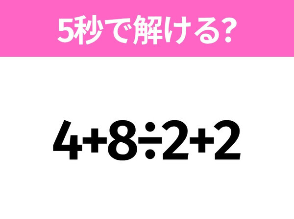 簡単そうだけど意外と難しい？「4+8÷2+2」5秒で解ける？