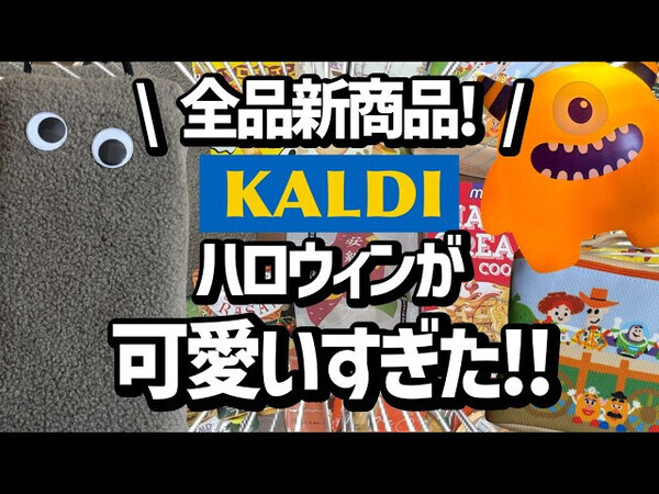 【カルディ】ハロウィンお菓子から秋の絶品スイーツまで！今買いたいおすすめ14選