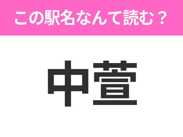 【駅名クイズ】「中萱」はなんて読む？長野にある駅です！