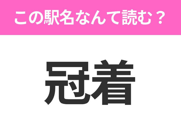 【駅名クイズ】「冠着」はなんて読む？長野にある駅です！