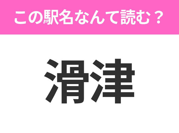 【駅名クイズ】「滑津」はなんて読む？長野にある駅です！