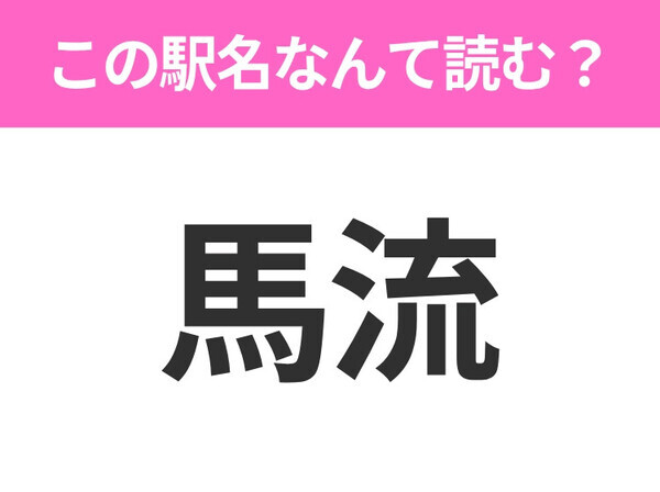 【駅名クイズ】「馬流」はなんて読む？長野にある駅です！