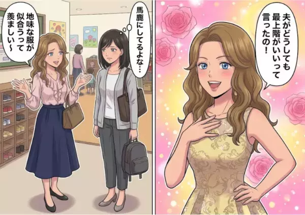 「安くて地味な服が似合うなんて羨ましいわ～」“セレブマウント”を取りまくる厄介ママのホームパーティにお呼ばれ⇒「自慢話しかしてないじゃん！」ひたすらセレブエピソードを聞かされて・・・