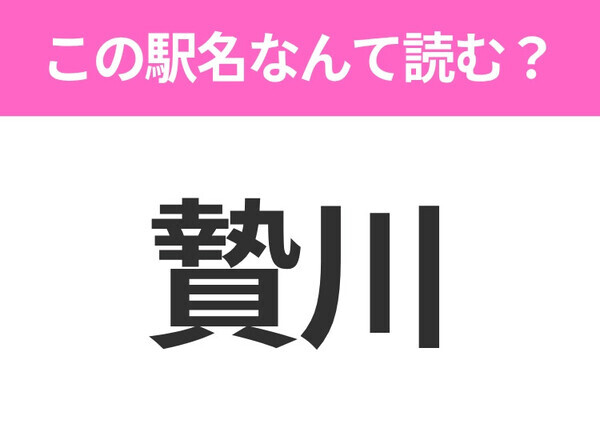 【駅名クイズ】「贄川」はなんて読む？長野にある駅です！