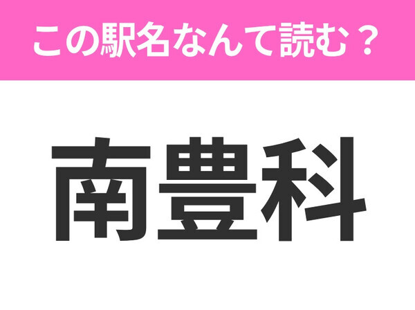 【駅名クイズ】「南豊科」はなんて読む？長野にある駅です！